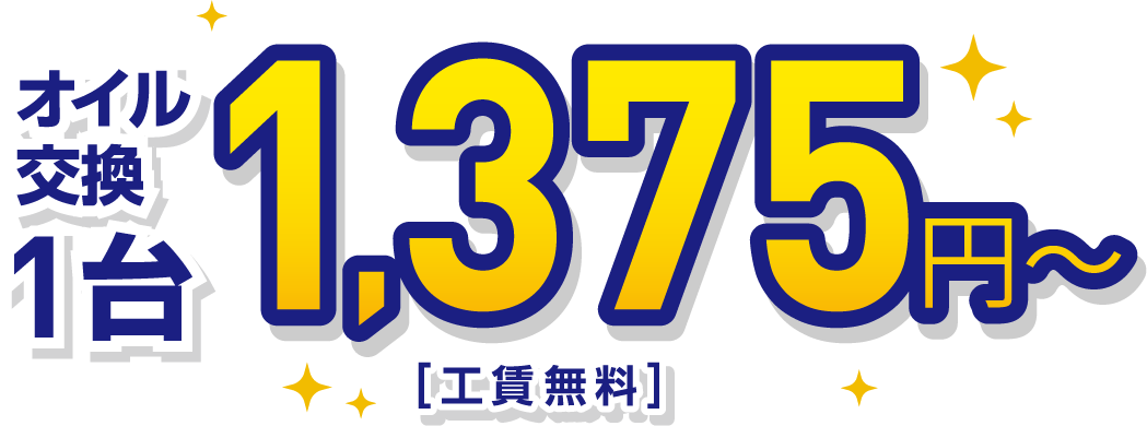 オイル交換1台1375円～[工賃無料]