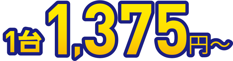 1台1,375円